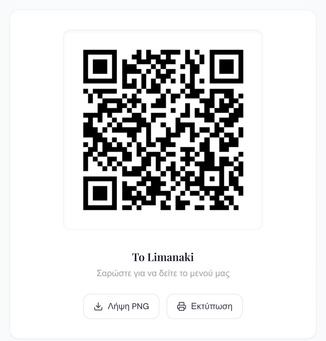 Ο QR κωδικός με τα κουμπιά Λήψη PNG και Εκτύπωση