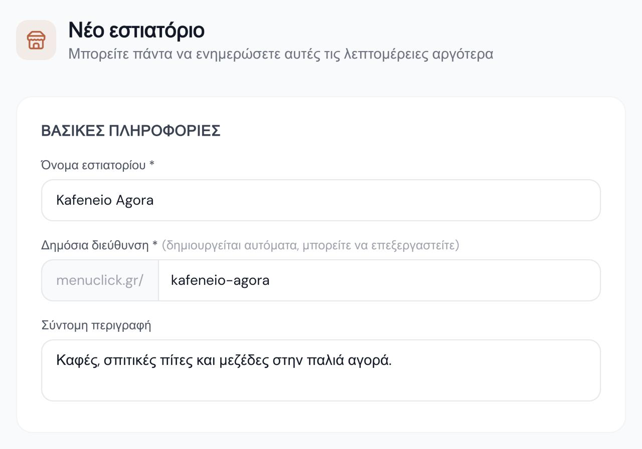 Η φόρμα «Νέο εστιατόριο» με όνομα, δημόσια διεύθυνση και σύντομη περιγραφή