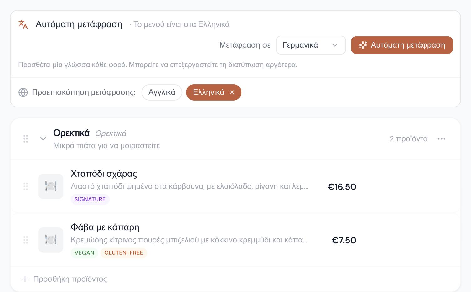 Η αυτόματη μετάφραση στον επεξεργαστή μενού
